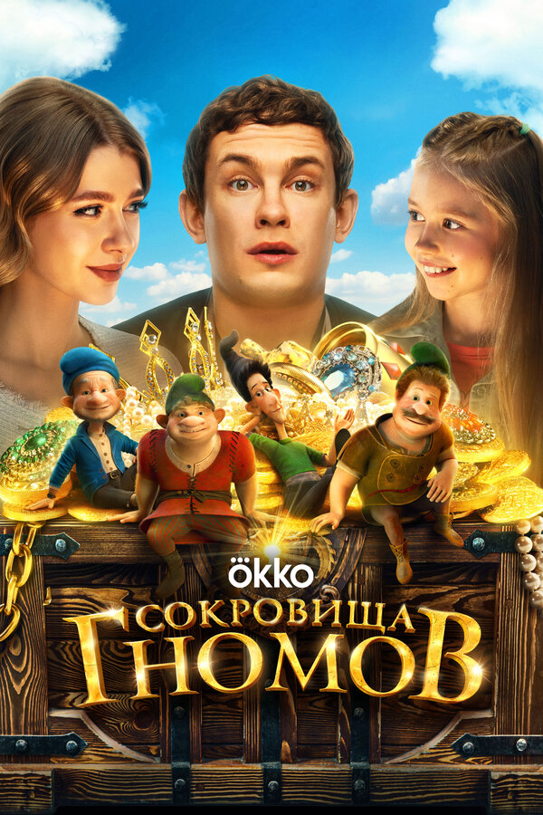 Сокровища гномов (2025) - смотреть онлайн